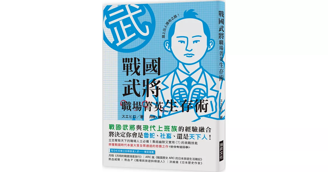 戰國武將職場菁英生存術：立志奪取天下的職場人士必備！戰國武將與現代上班族經驗的巧妙融合，將決定你會成為魯蛇、社畜、還是天下人！ | 拾書所