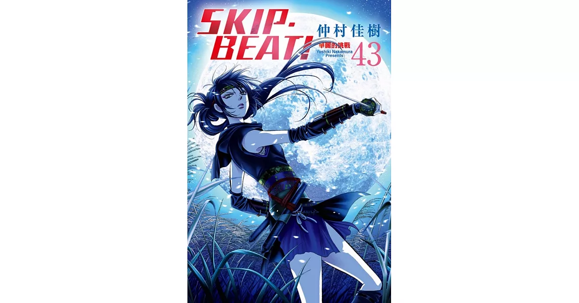 SKIP. BEAT!華麗的挑戰 43 | 拾書所