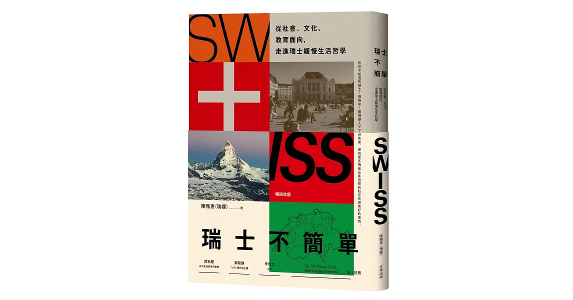 瑞士不簡單（二版）：從社會、文化、教育面向，走進瑞士緩慢的生活哲學 | 拾書所