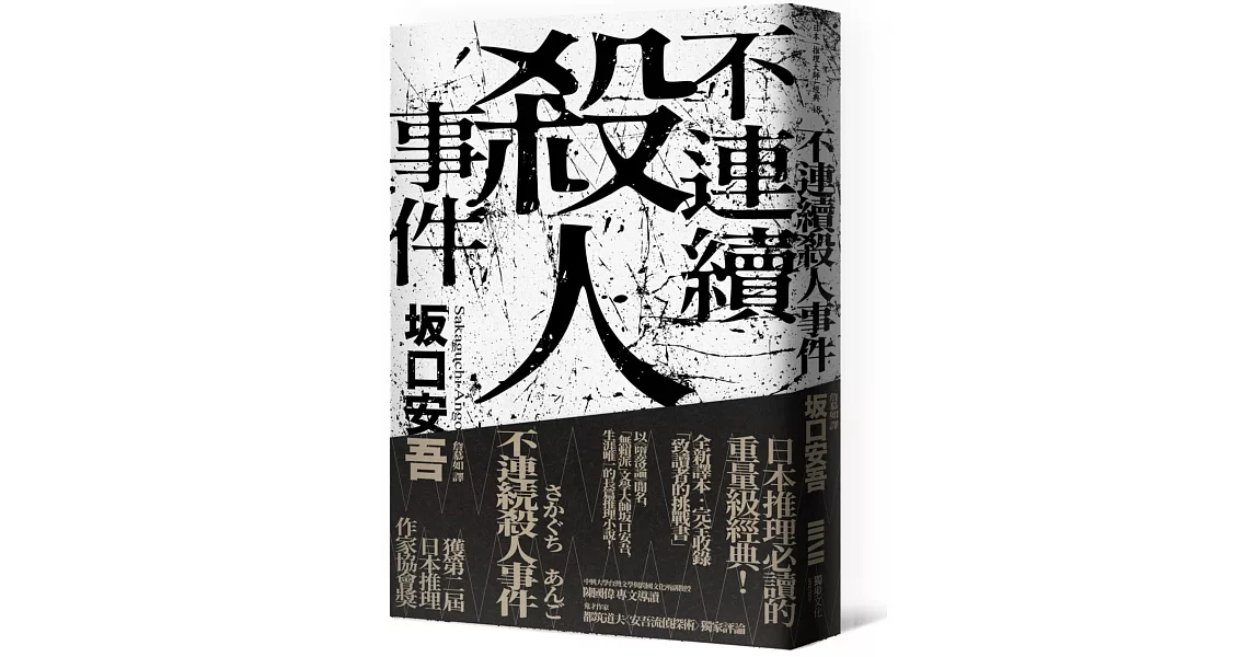 不連續殺人事件（全新譯本‧專文導讀） | 拾書所