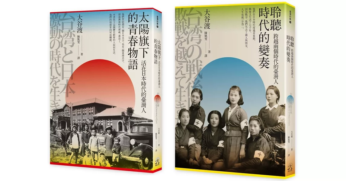 走過兩個時代的臺灣人（2冊套書）太陽旗下的青春物語＋聆聽時代的變奏 | 拾書所