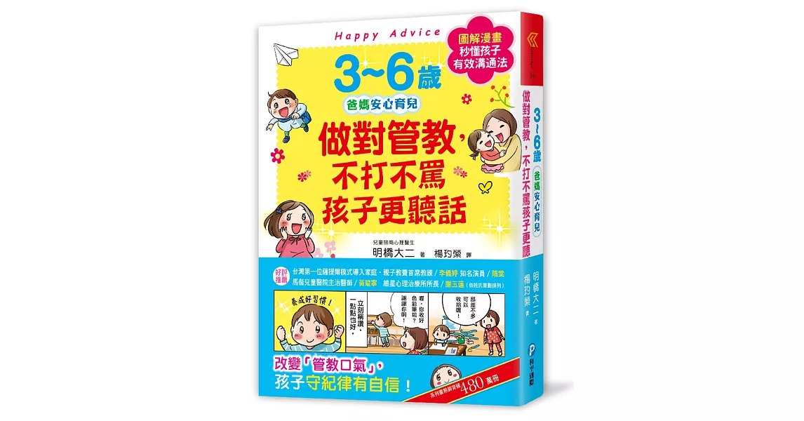 3~6歲做對管教，不打不罵孩子更聽話：日本兒童心理醫師秒懂孩子的「有效溝通法」，改變管教口氣，孩子守紀律有自信！ | 拾書所