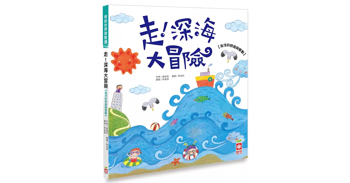 走！深海大冒險【海洋的特徵與變動】 | 拾書所