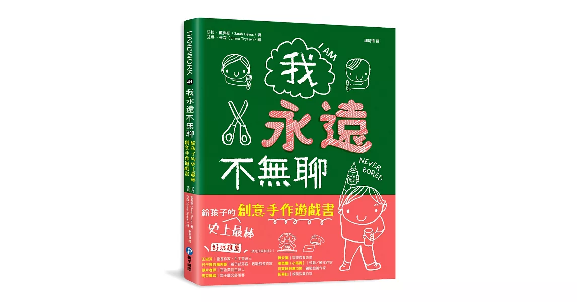 我永遠不無聊：給孩子的史上最棒創意手作遊戲書，100個讓孩子閒不下來的創意遊戲，天天都過得超有趣、永遠不覺得無聊！