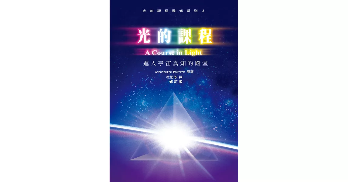 光的課程靈修系列2：進入宇宙真知的殿堂 | 拾書所