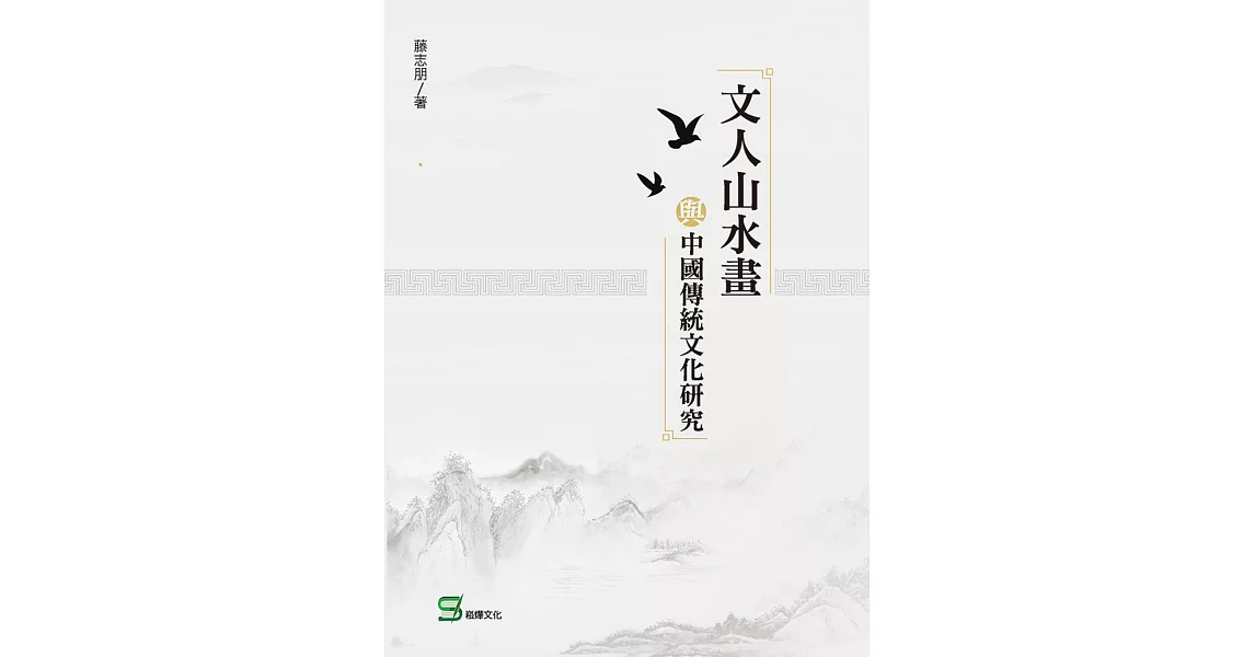 文人山水畫與中國傳統文化研究 | 拾書所