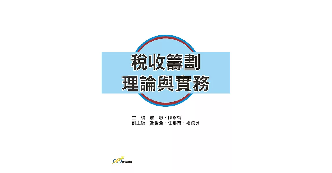 稅收籌劃理論與實務 | 拾書所