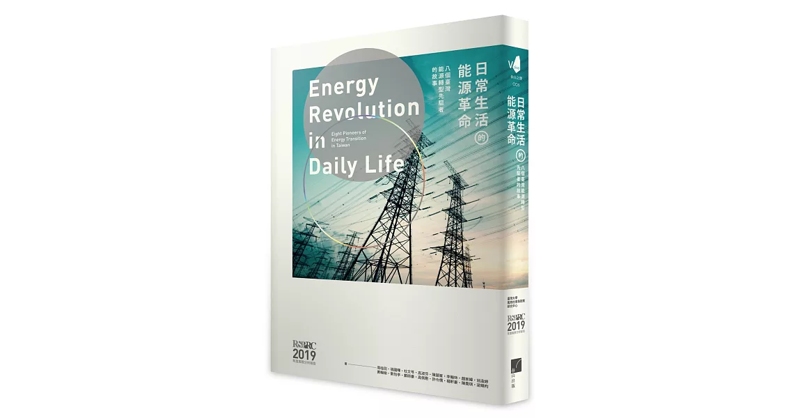 日常生活的能源革命：八個臺灣能源轉型先驅者的故事 | 拾書所
