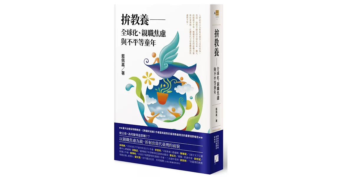 拚教養：全球化、親職焦慮與不平等童年 | 拾書所