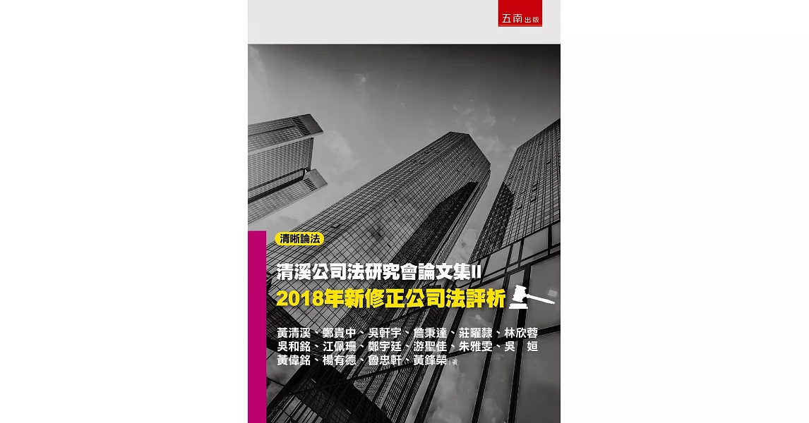 清溪公司法研究會論文集II：2018年新修正公司法評析 | 拾書所