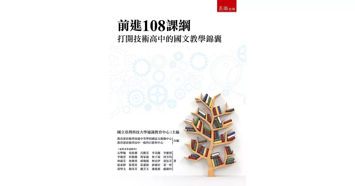 前進108課綱：打開技術高中的國文教學錦囊 | 拾書所