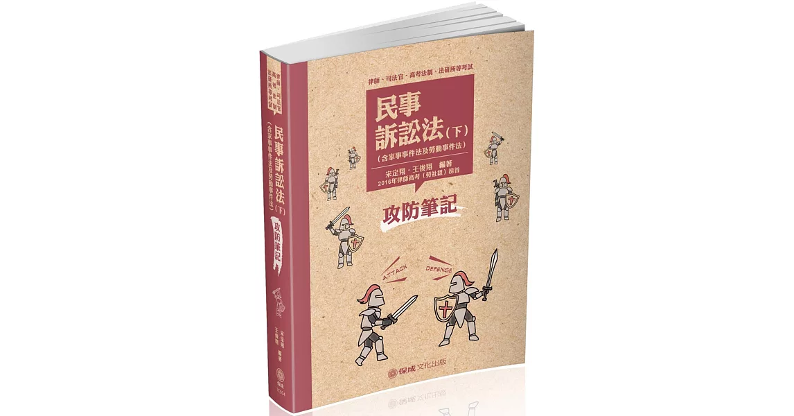 民事訴訟法-攻防筆記(下)-2019律師.司法官.高考法制(保成) | 拾書所