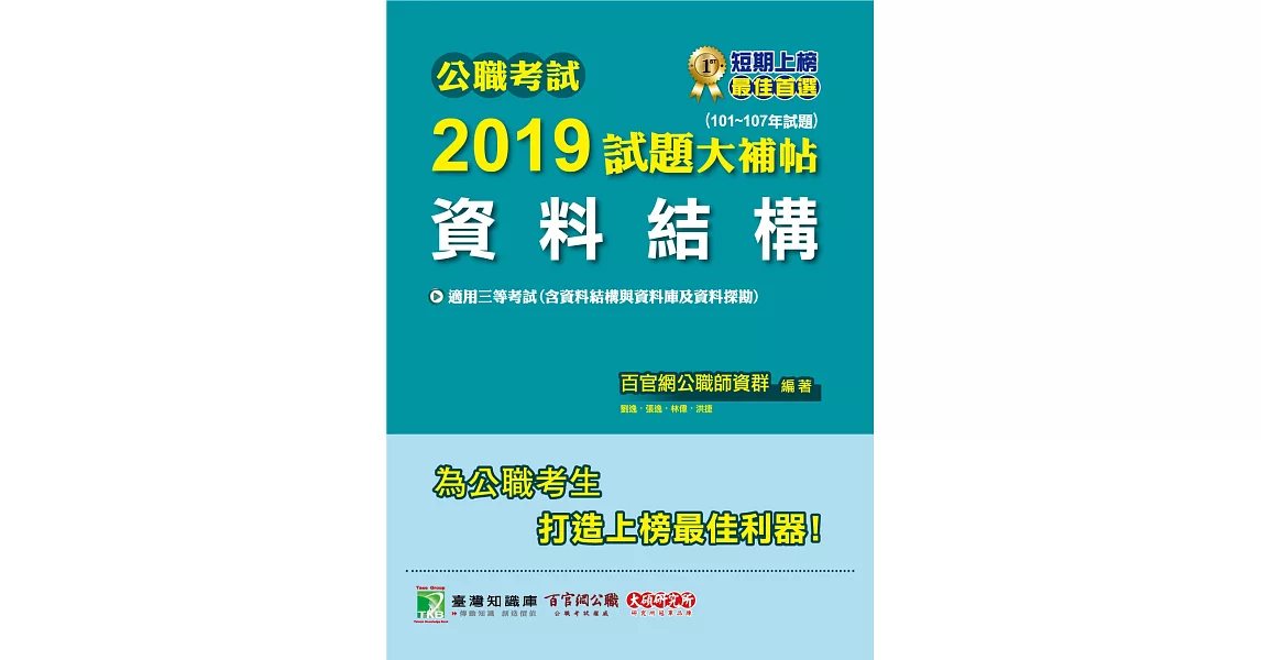 公職考試2019試題大補帖【資料結構】(101~107年試題) | 拾書所