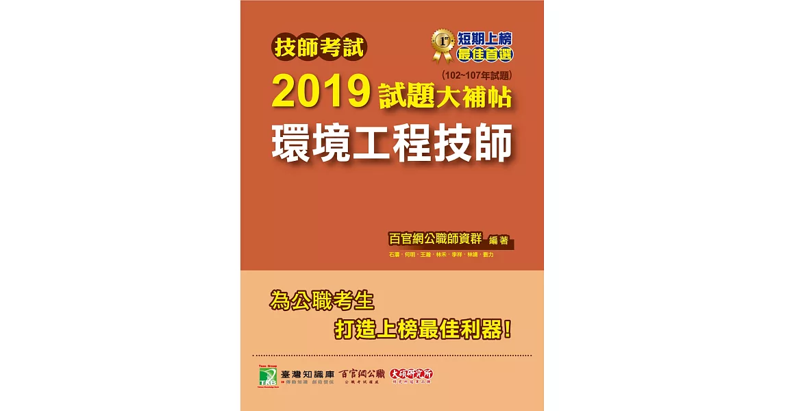 技師考試2019試題大補帖【環境工程技師】(102~107年試題) | 拾書所