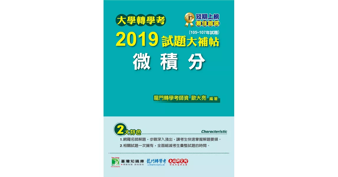 大學轉學考2019試題大補帖【微積分】(105~107年試題) | 拾書所