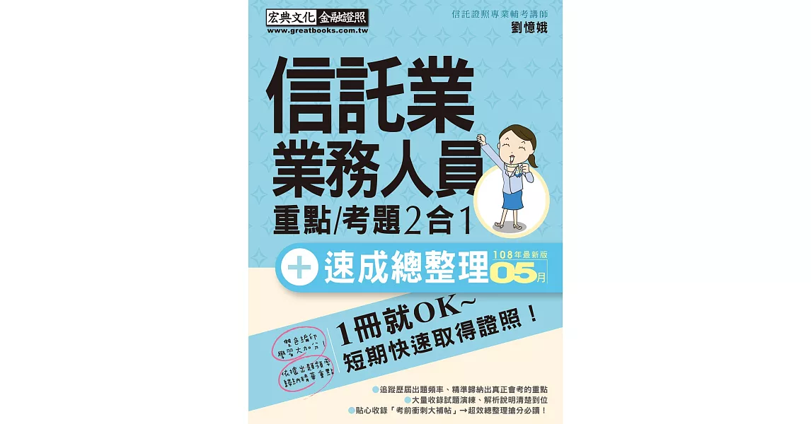 最新試題全面更新＋法令修訂對照 信託業業務人員 速成（2019年5月版） | 拾書所