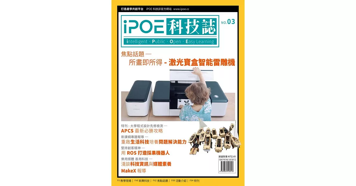 iPOE科技誌03：所畫即所得－激光寶盒智能雷雕機 | 拾書所