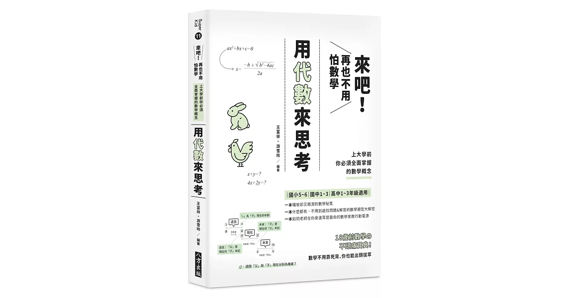 來吧！再也不用怕數學 用代數來思考：上大學前你必須全面掌握的數學概念 | 拾書所