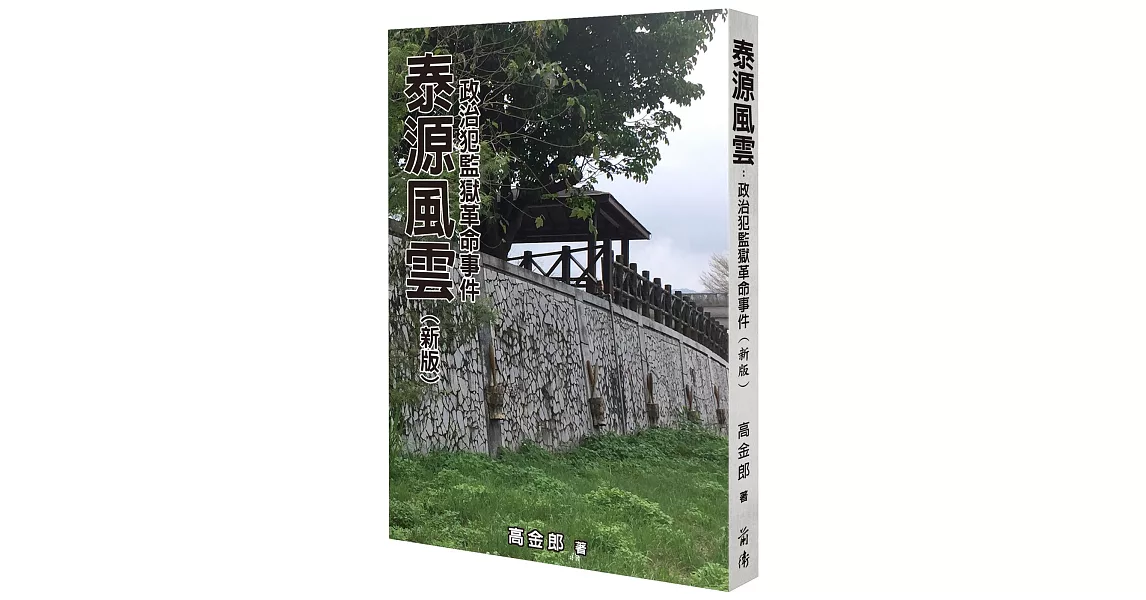 泰源風雲：政治犯監獄革命事件（新版） | 拾書所