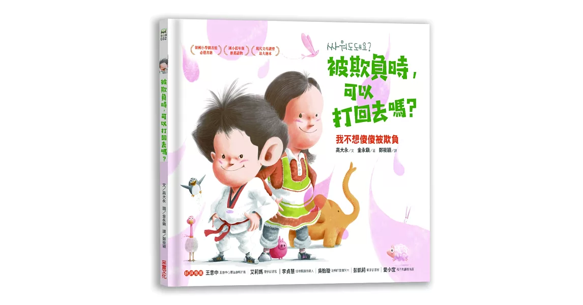 被欺負時，可以打回去嗎：我不想傻傻被欺負 | 拾書所