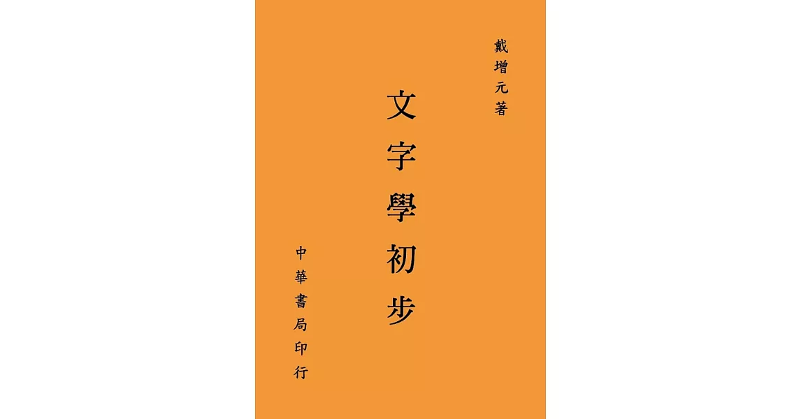 文字學初步（再版） | 拾書所