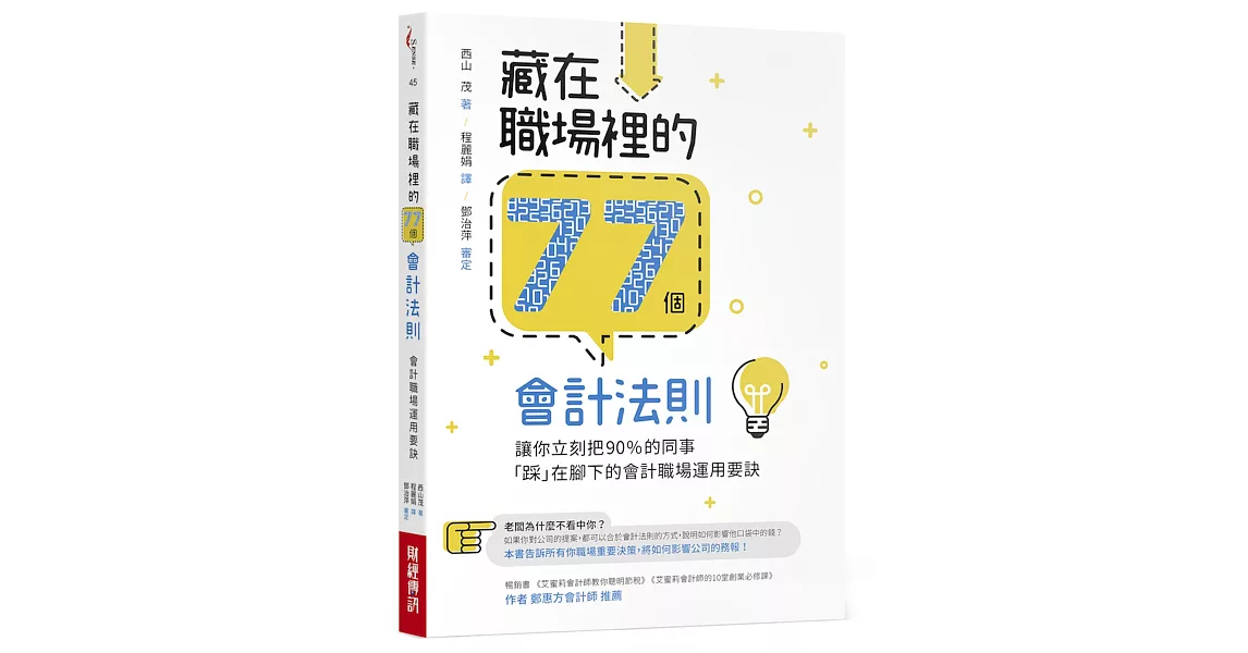 藏在職場裡的77個會計法則：讓你立刻把90%的同事「踩」在腳下的會計職場運用要訣 | 拾書所