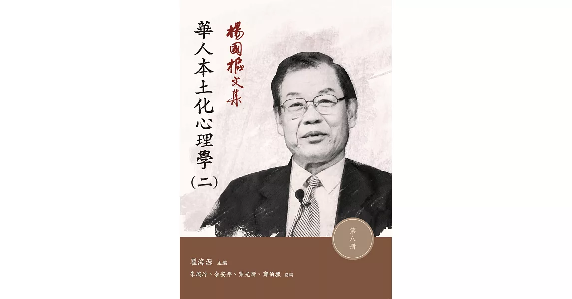 楊國樞文集 第八冊：華人本土化心理學（二） | 拾書所