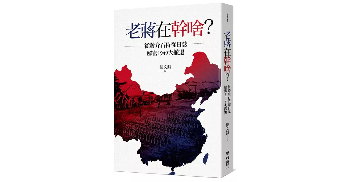 老蔣在幹啥？從蔣介石侍從日誌解密1949大撤退 | 拾書所