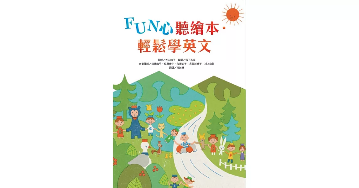 FUN心聽繪本．輕鬆學英文 | 拾書所