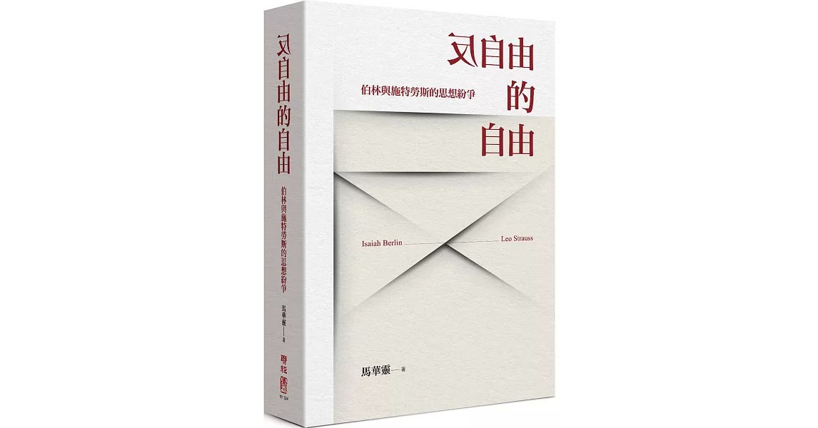 反自由的自由：伯林與施特勞斯的思想紛爭 | 拾書所