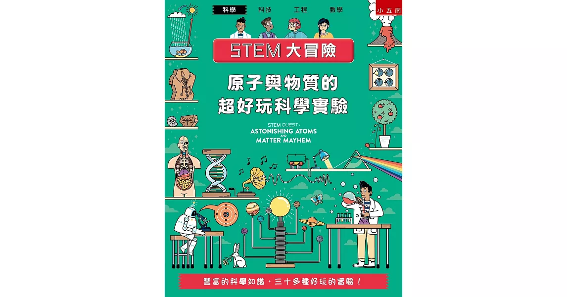 STEM大冒險：原子與物質的超好玩科學實驗 | 拾書所