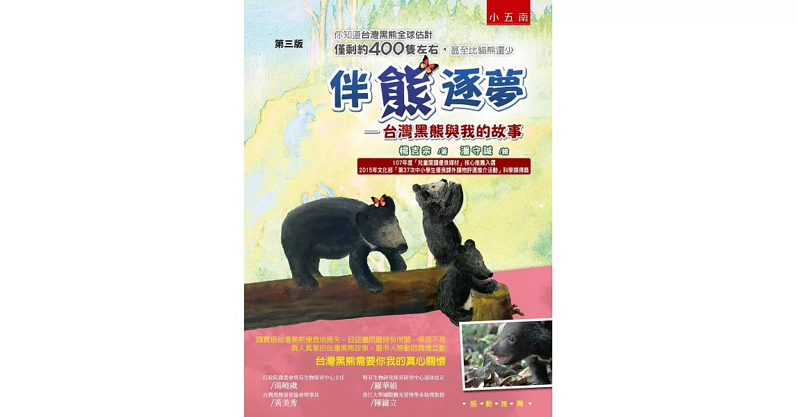 伴熊逐夢（3版）：台灣黑熊與我的故事 | 拾書所