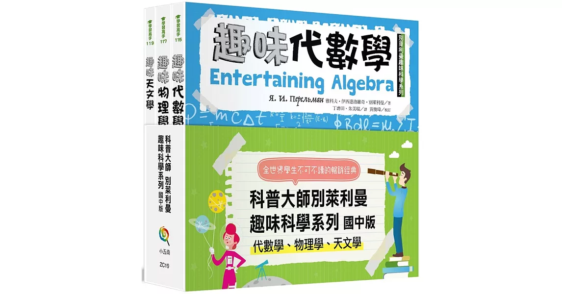 別萊利曼趣味科學系列套書：國中版（代數學、物理學、天文學）（全套3冊） | 拾書所