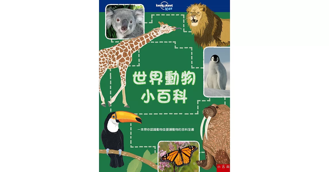 世界動物小百科：一本帶你認識動物並愛護動物的百科全書 | 拾書所