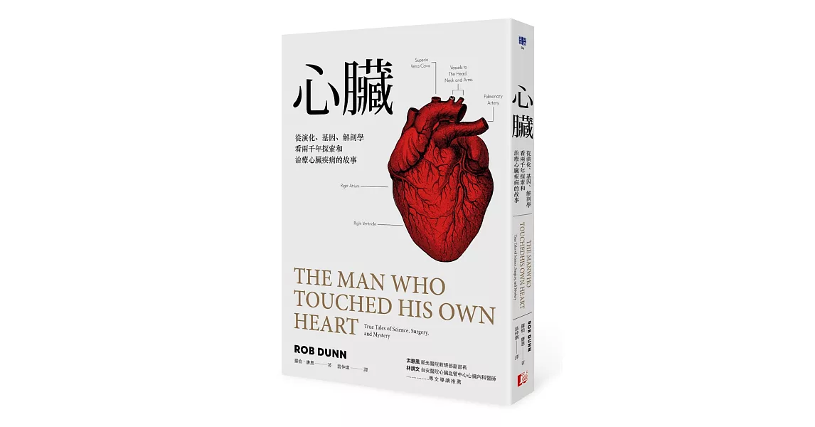 心臟：從演化、基因、解剖學看兩千年探索和治療心臟疾病的故事 | 拾書所