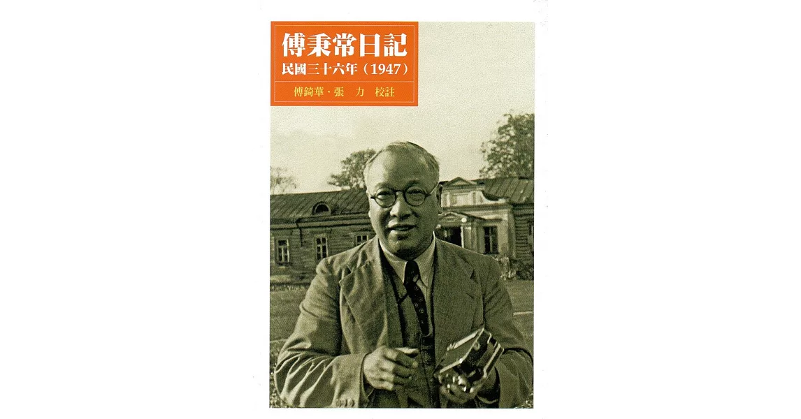 傅秉常日記：民國三十六年(1947) | 拾書所