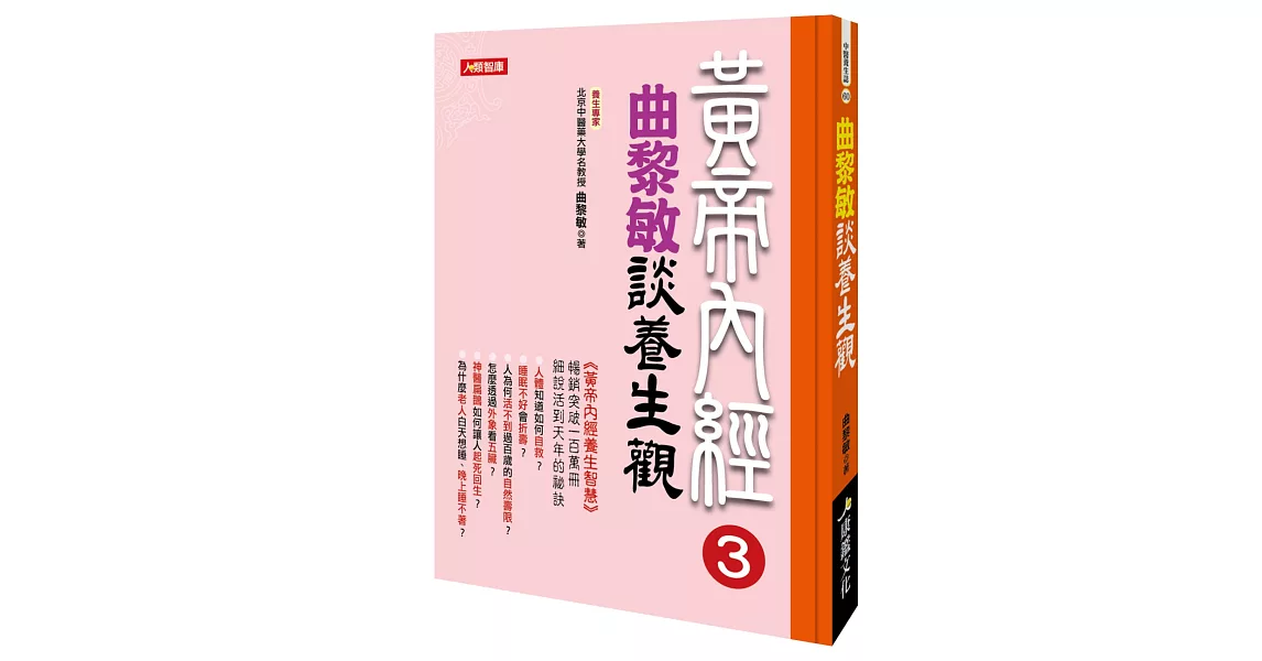 黃帝內經 3：曲黎敏談養生觀 | 拾書所