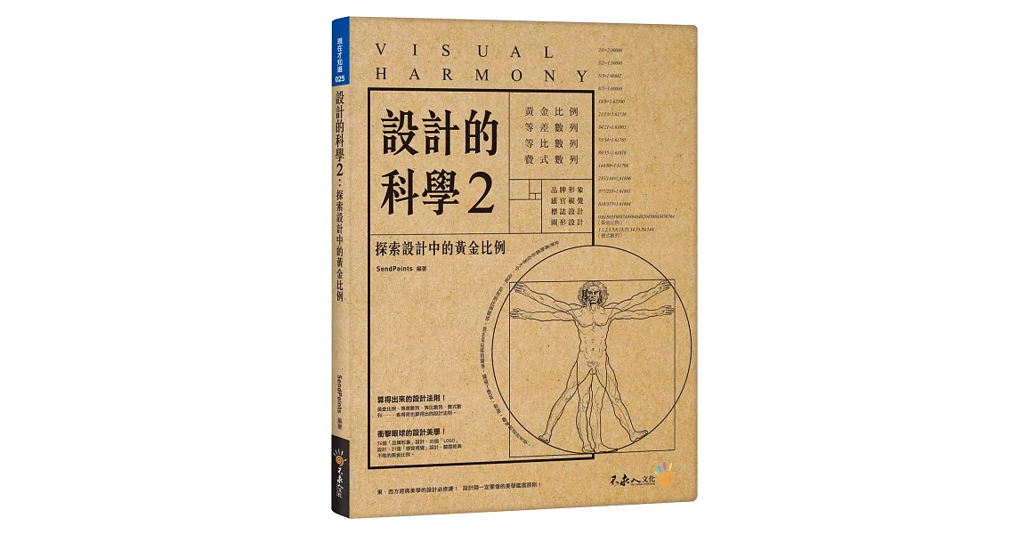 設計的科學2：探索設計中的黃金比例（附精美防水書衣） | 拾書所