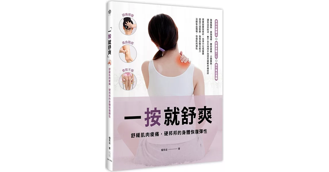 一按就舒爽：舒緩肌肉痠痛，硬邦邦的身體恢復彈性 | 拾書所