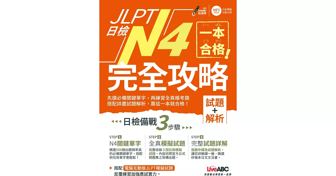 一本合格！JLPT日檢完全攻略(試題+解析)N4：【1書+1 CD-ROM電腦互動光碟(含單字例句.試題MP3)】 | 拾書所