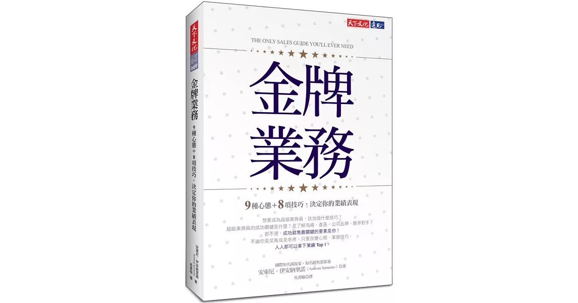 金牌業務：9種心態＋8項技巧，決定你的業績表現 | 拾書所