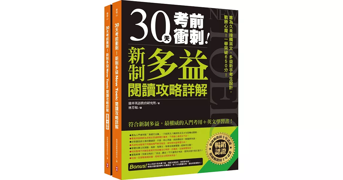 30天考前衝刺！新制多益閱讀攻略+詳解：專為久未接觸英文、多益新手考生設計，戰勝心魔！一舉突破650分！（雙書裝＋防水書套＋免費單字本、MP3下載） | 拾書所