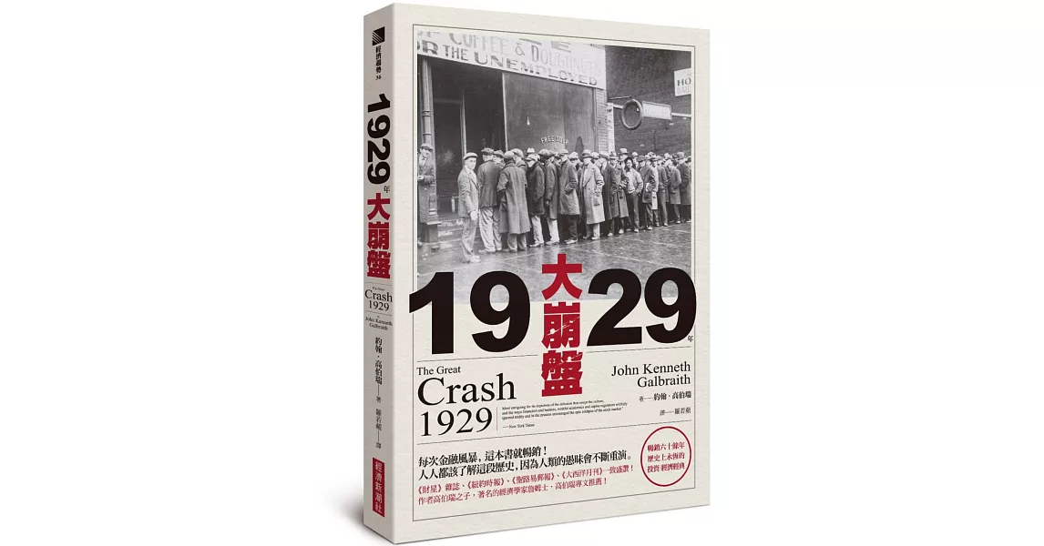 1929年大崩盤（暢銷六十餘年，歷史上永恆的投資／經濟經典） | 拾書所