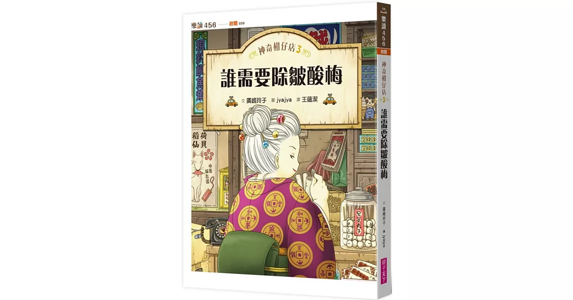 神奇柑仔店3：誰需要除皺酸梅 | 拾書所