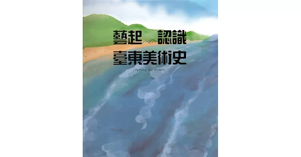 藝起認識臺東美術史(附光碟/精裝) | 拾書所