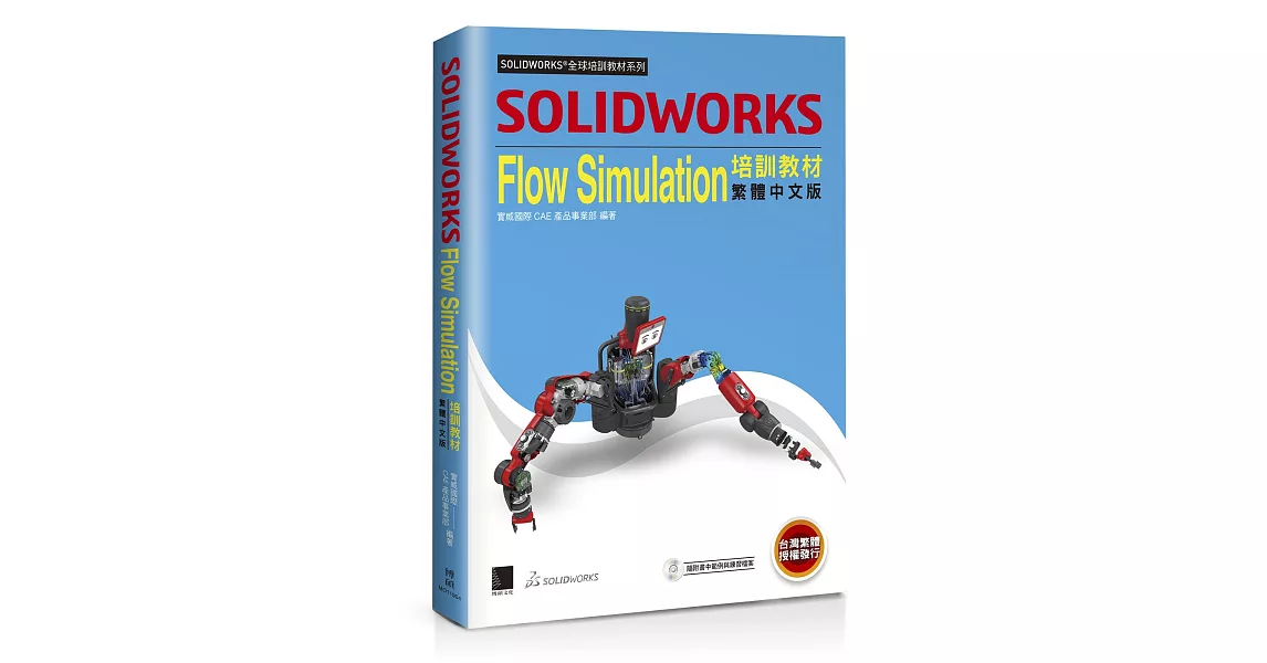 SOLIDWORKS Flow Simulation培訓教材＜繁體中文版＞ | 拾書所