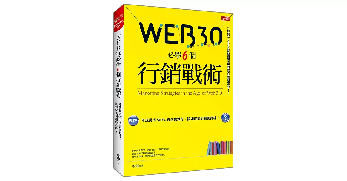 Web 3.0 必學6個行銷戰術：年成長率500％的企業教你，該如何抓到網路商機！ | 拾書所