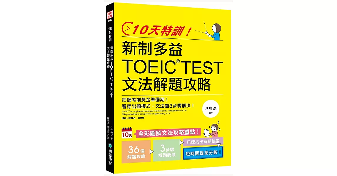 10天特訓！新制多益TOEIC TEST文法解題攻略：把握考前黃金準備期，看穿出題模式，文法題3步驟解決！ | 拾書所