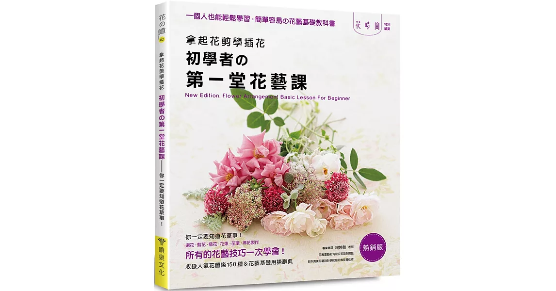 拿起花剪學插花：初學者的第一堂花藝課（熱銷版） | 拾書所