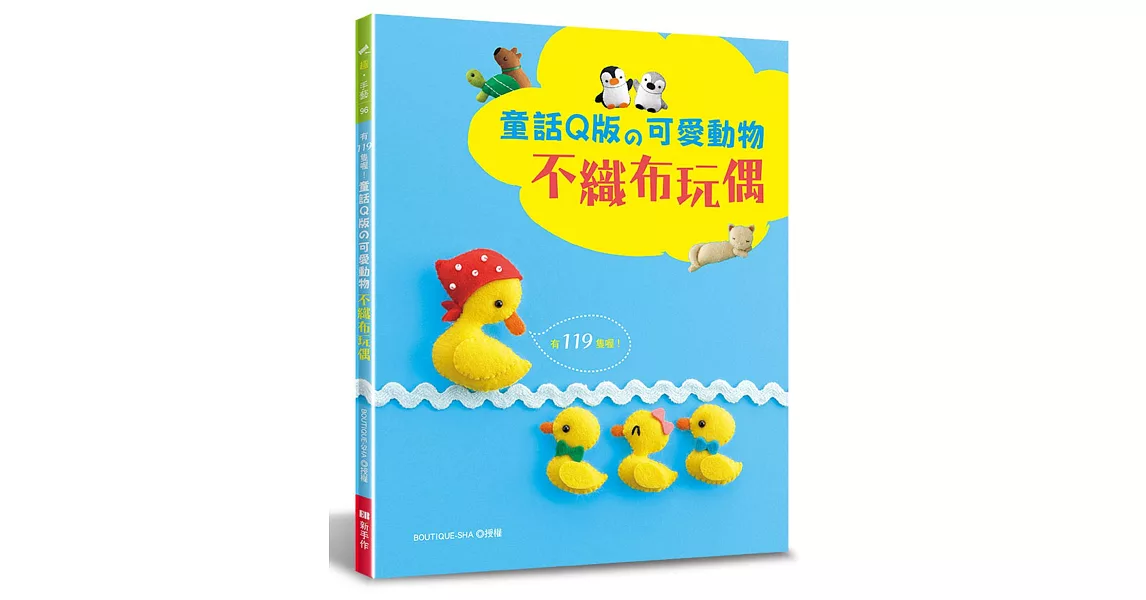 有119隻喔！童話Q版的可愛動物不織布玩偶 | 拾書所